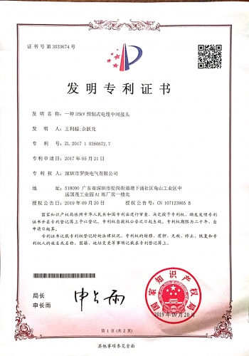 一种35KV预制式电缆中间接头发明zhuanli证书